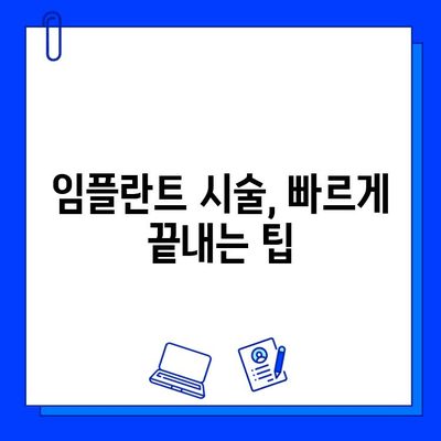 임플란트 시술 기간, 왜 사람마다 다를까요? | 임플란트, 시술 기간, 개인차, 영향 요인, 주의 사항