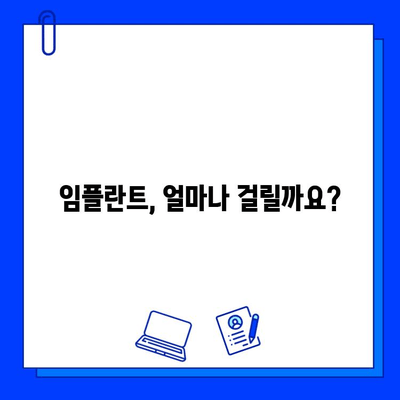 임플란트 기간, 궁금하신가요? |  단계별 진행 과정과 기간 상세 가이드