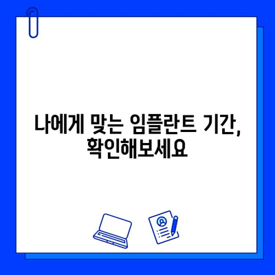 임플란트 기간, 궁금하신가요? |  단계별 진행 과정과 기간 상세 가이드