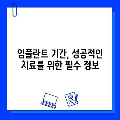 임플란트 기간, 궁금하신가요? |  단계별 진행 과정과 기간 상세 가이드