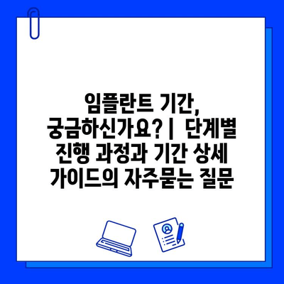 임플란트 기간, 궁금하신가요? |  단계별 진행 과정과 기간 상세 가이드