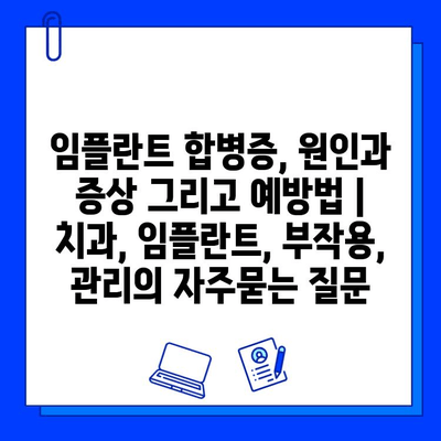 임플란트 합병증, 원인과 증상 그리고 예방법 | 치과, 임플란트, 부작용, 관리