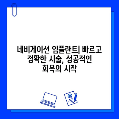 네비게이션 임플란트 시술| 기간, 주의 사항, 그리고 성공적인 회복 | 치과, 임플란트, 수술, 관리