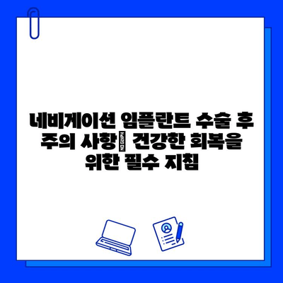 네비게이션 임플란트 시술| 기간, 주의 사항, 그리고 성공적인 회복 | 치과, 임플란트, 수술, 관리