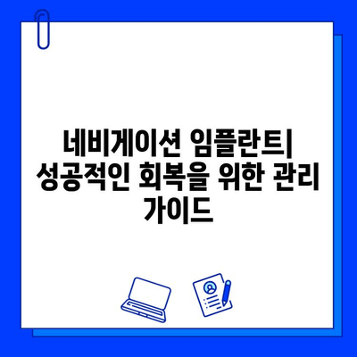 네비게이션 임플란트 시술| 기간, 주의 사항, 그리고 성공적인 회복 | 치과, 임플란트, 수술, 관리