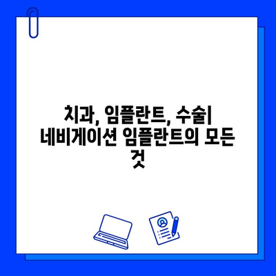 네비게이션 임플란트 시술| 기간, 주의 사항, 그리고 성공적인 회복 | 치과, 임플란트, 수술, 관리