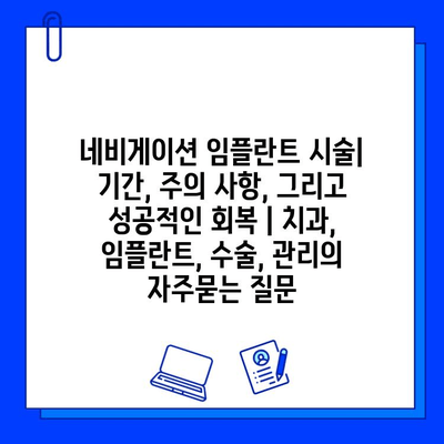 네비게이션 임플란트 시술| 기간, 주의 사항, 그리고 성공적인 회복 | 치과, 임플란트, 수술, 관리