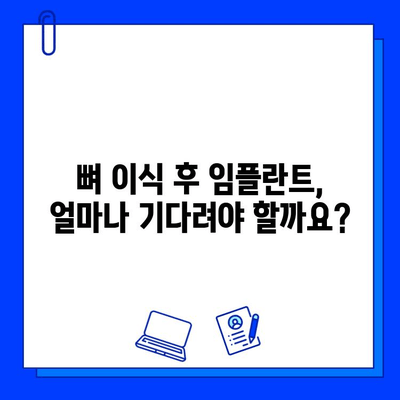 뼈 이식 후 임플란트 시술, 기간은 얼마나 걸릴까요? | 뼈 이식, 임플란트, 시술 기간, 고려 사항, 정보