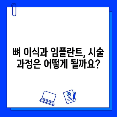 뼈 이식 후 임플란트 시술, 기간은 얼마나 걸릴까요? | 뼈 이식, 임플란트, 시술 기간, 고려 사항, 정보