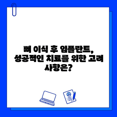 뼈 이식 후 임플란트 시술, 기간은 얼마나 걸릴까요? | 뼈 이식, 임플란트, 시술 기간, 고려 사항, 정보