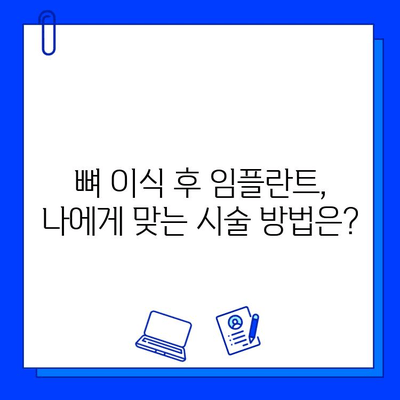 뼈 이식 후 임플란트 시술, 기간은 얼마나 걸릴까요? | 뼈 이식, 임플란트, 시술 기간, 고려 사항, 정보