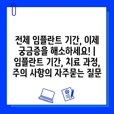 전체 임플란트 기간, 이제 궁금증을 해소하세요! | 임플란트 기간, 치료 과정, 주의 사항