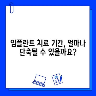 치과 임플란트 치료 기간 단축| 빠르고 효과적인 방법 | 임플란트, 치료 기간, 시간 단축, 팁