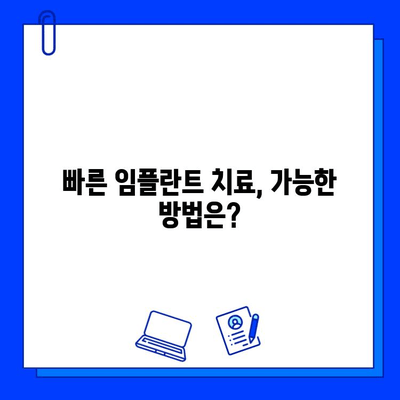 치과 임플란트 치료 기간 단축| 빠르고 효과적인 방법 | 임플란트, 치료 기간, 시간 단축, 팁