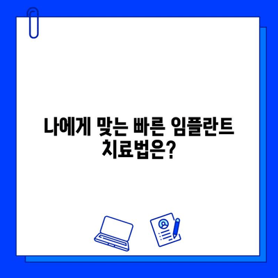 치과 임플란트 치료 기간 단축| 빠르고 효과적인 방법 | 임플란트, 치료 기간, 시간 단축, 팁