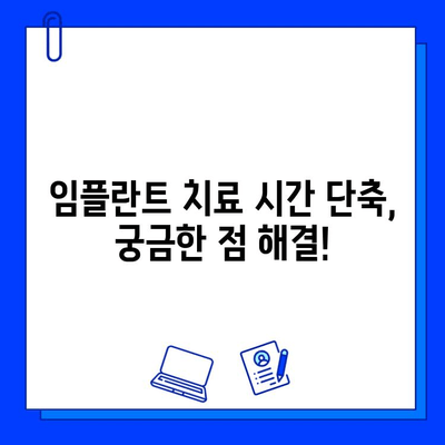 치과 임플란트 치료 기간 단축| 빠르고 효과적인 방법 | 임플란트, 치료 기간, 시간 단축, 팁