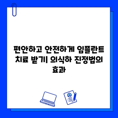 의식하 진정법과 컴퓨터 분석 기반 임플란트| 성공적인 치료를 위한 최적의 방법 | 임플란트, 치과, 의식하 진정, 컴퓨터 분석, 디지털 치과