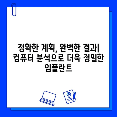 의식하 진정법과 컴퓨터 분석 기반 임플란트| 성공적인 치료를 위한 최적의 방법 | 임플란트, 치과, 의식하 진정, 컴퓨터 분석, 디지털 치과