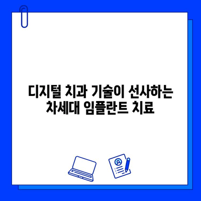 의식하 진정법과 컴퓨터 분석 기반 임플란트| 성공적인 치료를 위한 최적의 방법 | 임플란트, 치과, 의식하 진정, 컴퓨터 분석, 디지털 치과