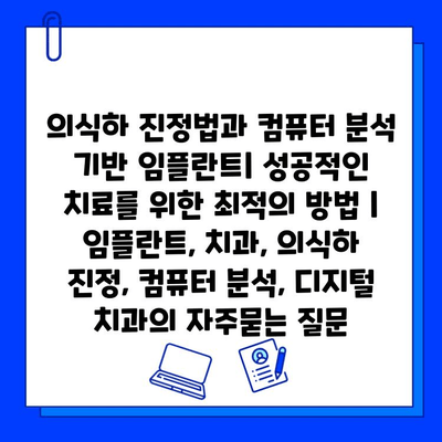 의식하 진정법과 컴퓨터 분석 기반 임플란트| 성공적인 치료를 위한 최적의 방법 | 임플란트, 치과, 의식하 진정, 컴퓨터 분석, 디지털 치과