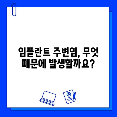 임플란트 주변염 완벽 가이드| 증상, 원인, 치료법 | 임플란트, 잇몸염증, 치과, 관리