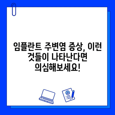 임플란트 주변염 완벽 가이드| 증상, 원인, 치료법 | 임플란트, 잇몸염증, 치과, 관리