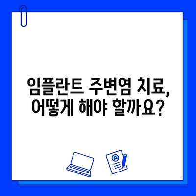 임플란트 주변염 완벽 가이드| 증상, 원인, 치료법 | 임플란트, 잇몸염증, 치과, 관리