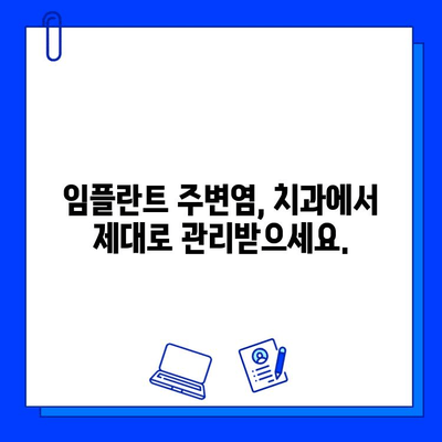 임플란트 주변염 완벽 가이드| 증상, 원인, 치료법 | 임플란트, 잇몸염증, 치과, 관리