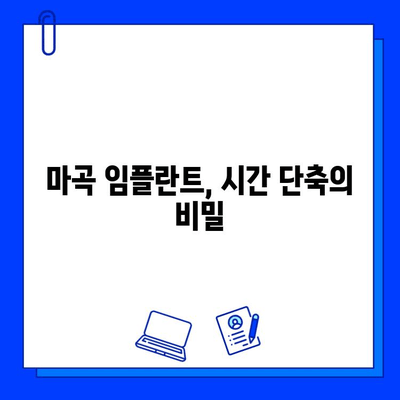 마곡 임플란트, 빠르게 끝내고 싶다면? | 최소화된 치료 기간, 믿을 수 있는 치과 찾기