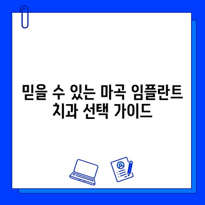 마곡 임플란트, 빠르게 끝내고 싶다면? | 최소화된 치료 기간, 믿을 수 있는 치과 찾기