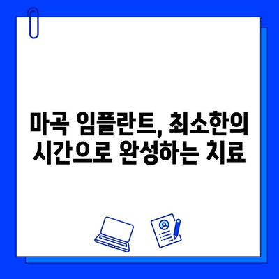 마곡 임플란트, 빠르게 끝내고 싶다면? | 최소화된 치료 기간, 믿을 수 있는 치과 찾기