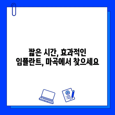 마곡 임플란트, 빠르게 끝내고 싶다면? | 최소화된 치료 기간, 믿을 수 있는 치과 찾기