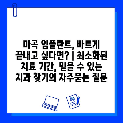 마곡 임플란트, 빠르게 끝내고 싶다면? | 최소화된 치료 기간, 믿을 수 있는 치과 찾기