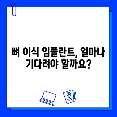 뼈 이식 임플란트 기간, 얼마나 걸릴까요? | 확인해야 할 사항과 팁