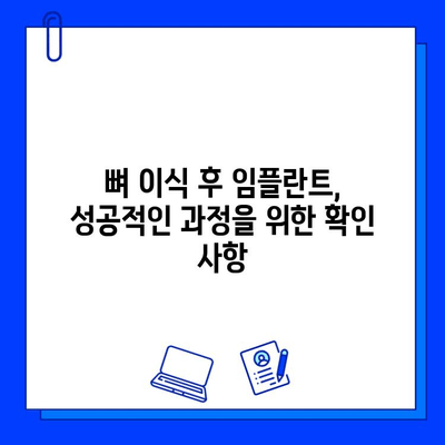 뼈 이식 임플란트 기간, 얼마나 걸릴까요? | 확인해야 할 사항과 팁