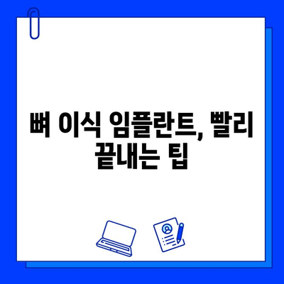 뼈 이식 임플란트 기간, 얼마나 걸릴까요? | 확인해야 할 사항과 팁