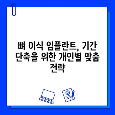 뼈 이식 임플란트 기간, 얼마나 걸릴까요? | 확인해야 할 사항과 팁