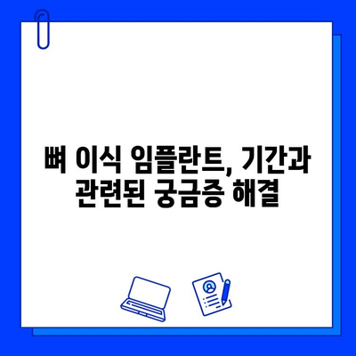 뼈 이식 임플란트 기간, 얼마나 걸릴까요? | 확인해야 할 사항과 팁