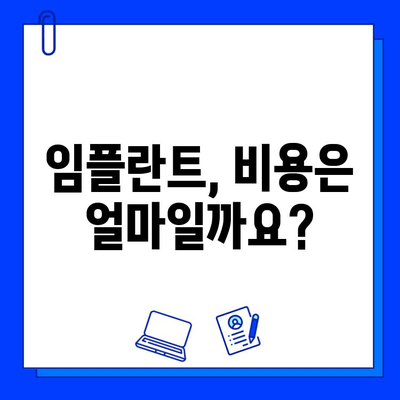 임플란트 치료 기간, 궁금한 모든 것을 파헤쳐 보세요! | 임플란트, 치료 기간, 종류, 비용, 과정