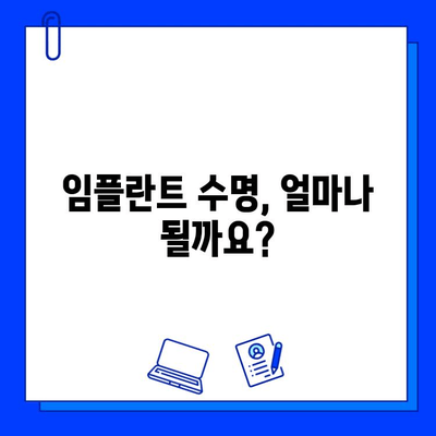 임플란트 교체, 꼭 필요할까요? | 임플란트 수명, 교체 시기, 비용, 주의사항