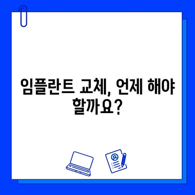 임플란트 교체, 꼭 필요할까요? | 임플란트 수명, 교체 시기, 비용, 주의사항