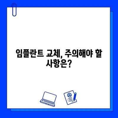 임플란트 교체, 꼭 필요할까요? | 임플란트 수명, 교체 시기, 비용, 주의사항