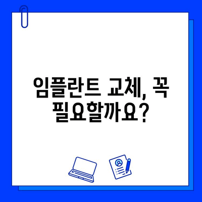 임플란트 교체, 꼭 필요할까요? | 임플란트 수명, 교체 시기, 비용, 주의사항