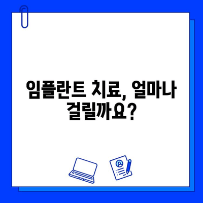 임플란트 치료 기간| 상세 가이드 | 치료 과정, 기간, 주의 사항, 비용