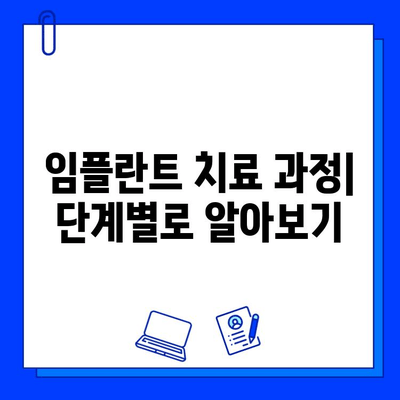 임플란트 치료 기간| 상세 가이드 | 치료 과정, 기간, 주의 사항, 비용