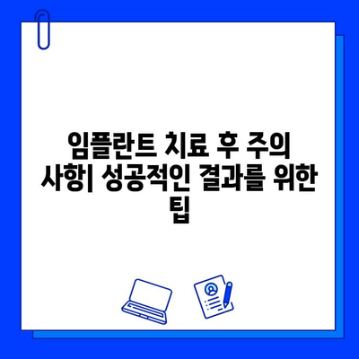 임플란트 치료 기간| 상세 가이드 | 치료 과정, 기간, 주의 사항, 비용