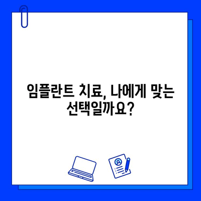 임플란트 치료 기간| 상세 가이드 | 치료 과정, 기간, 주의 사항, 비용