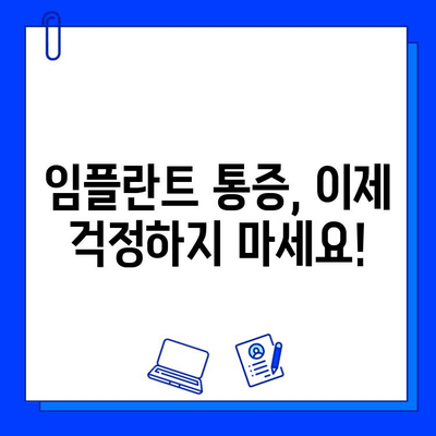 임플란트 통증, 진정법으로 편안하게! | 임플란트, 통증 완화, 진정, 치료