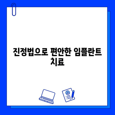 임플란트 통증, 진정법으로 편안하게! | 임플란트, 통증 완화, 진정, 치료