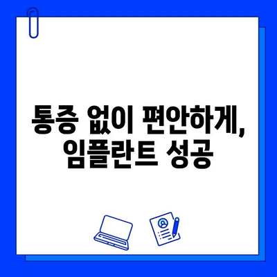 임플란트 통증, 진정법으로 편안하게! | 임플란트, 통증 완화, 진정, 치료